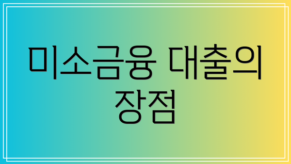미소금융 대출의 장점