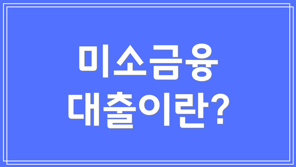 미소금융 대출이란?