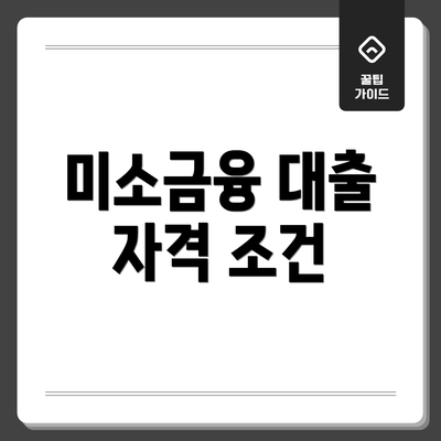 미소금융 대출 자격 조건