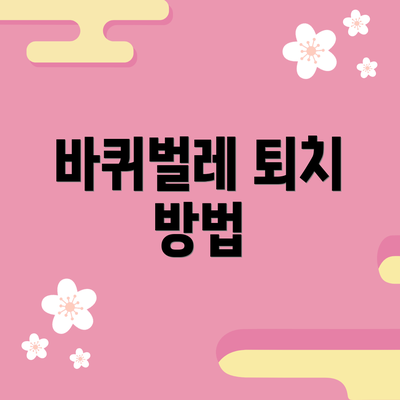 바퀴벌레 퇴치 방법