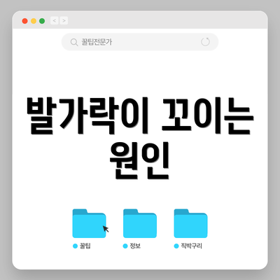 발가락이 꼬이는 원인