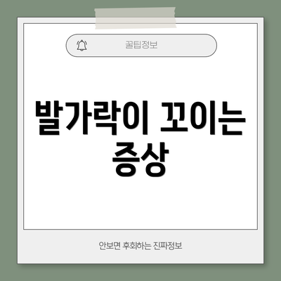 발가락이 꼬이는 증상