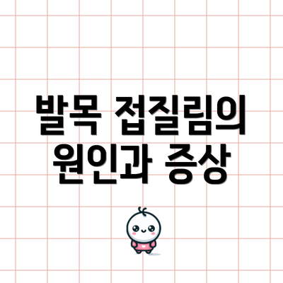 발목 접질림의 원인과 증상