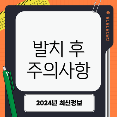 발치 후 주의사항