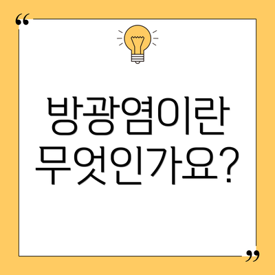 방광염이란 무엇인가요?