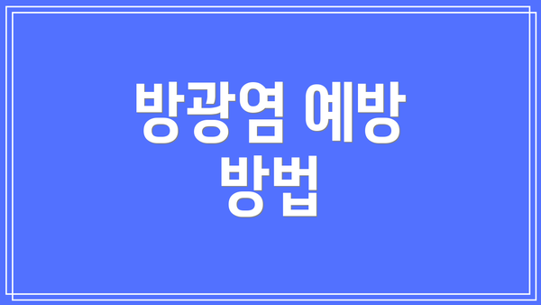 방광염 예방 방법