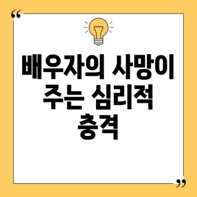 배우자의 사망이 주는 심리적 충격