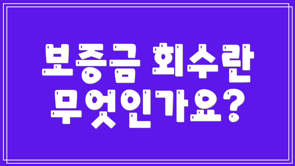보증금 회수란 무엇인가요?