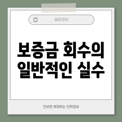 보증금 회수의 일반적인 실수