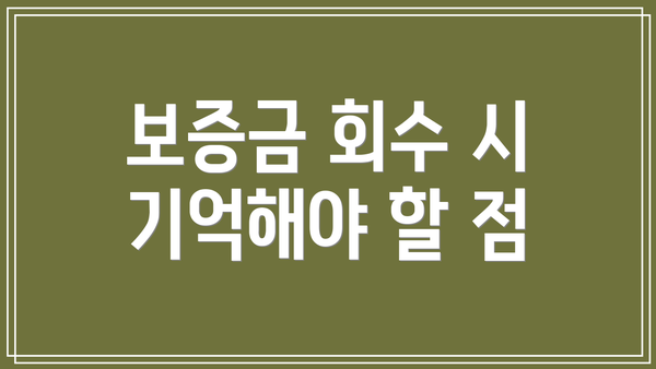 보증금 회수 시 기억해야 할 점