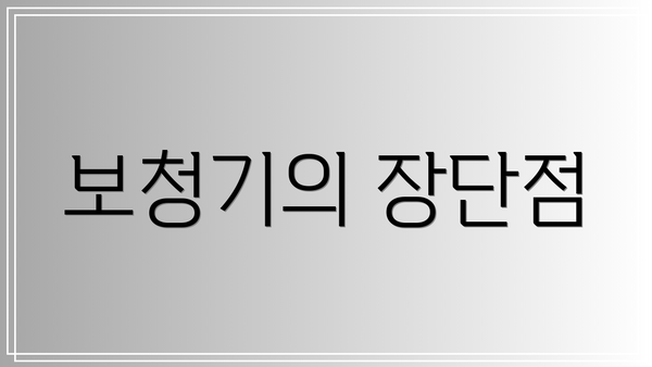 보청기의 장단점