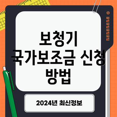 보청기 국가보조금 신청 방법