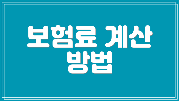 보험료 계산 방법