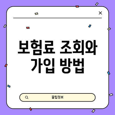 보험료 조회와 가입 방법