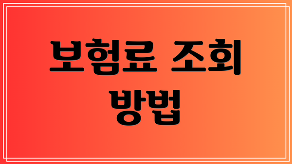 보험료 조회 방법