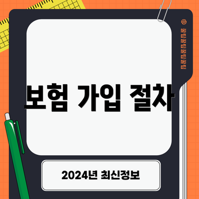 보험 가입 절차