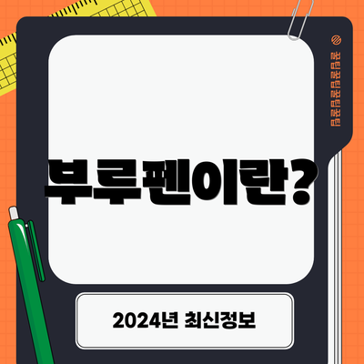 부루펜이란?