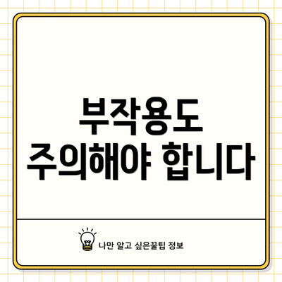 부작용도 주의해야 합니다