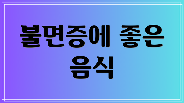 불면증에 좋은 음식
