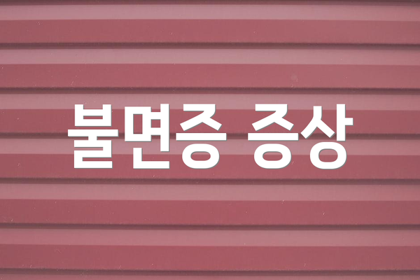 불면증 증상