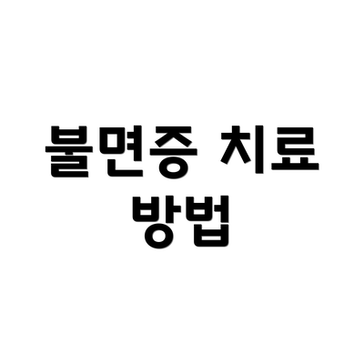 불면증 치료 방법