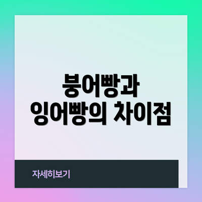 붕어빵과 잉어빵의 차이점