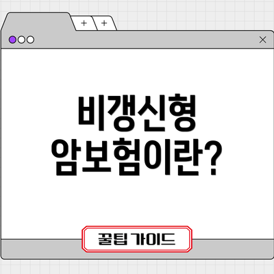 비갱신형 암보험이란?