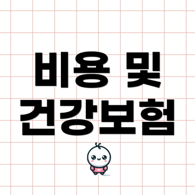 비용 및 건강보험