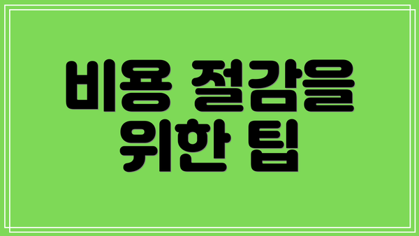 비용 절감을 위한 팁