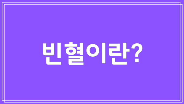 빈혈이란?