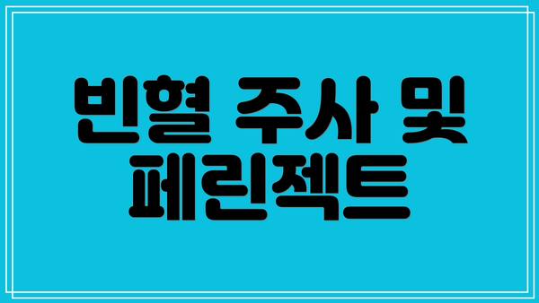빈혈 주사 및 페린젝트