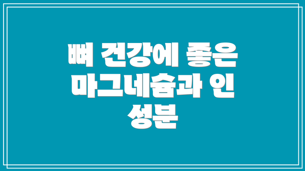 뼈 건강에 좋은 마그네슘과 인 성분
