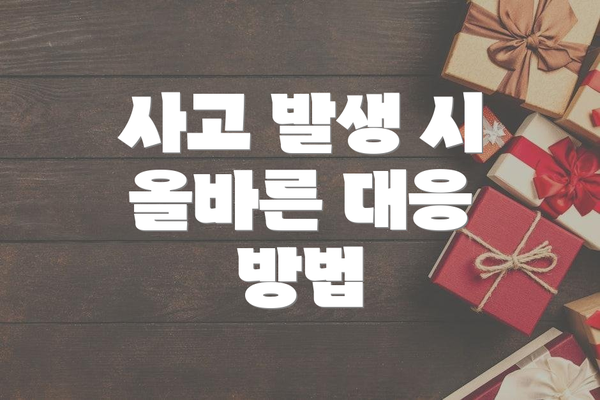 사고 발생 시 올바른 대응 방법