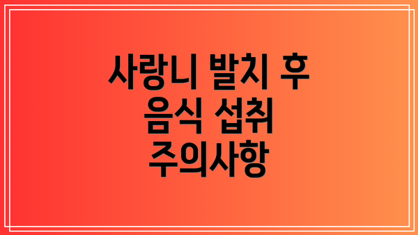 사랑니 발치 후 음식 섭취 주의사항
