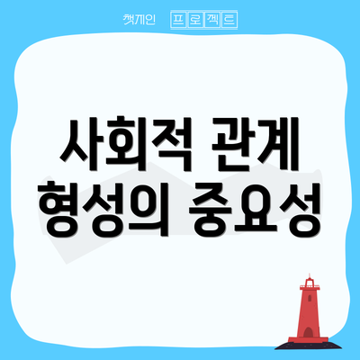 사회적 관계 형성의 중요성