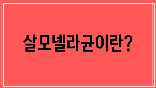 살모넬라균이란?