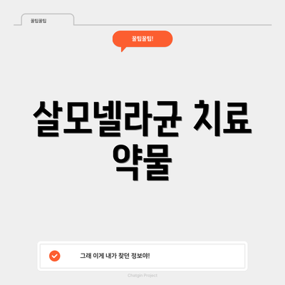 살모넬라균 치료 약물