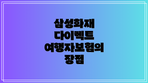 삼성화재 다이렉트 여행자보험의 장점