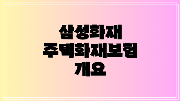 삼성화재 주택화재보험 개요