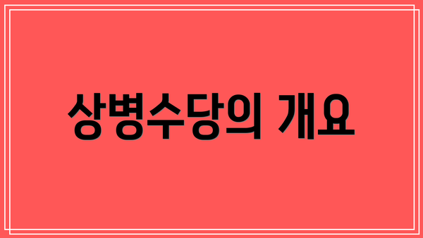 상병수당의 개요