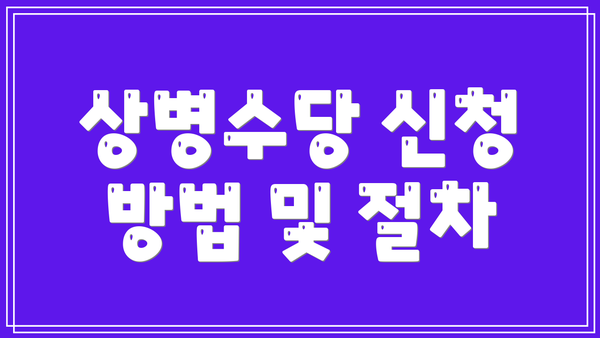 상병수당 신청 방법 및 절차