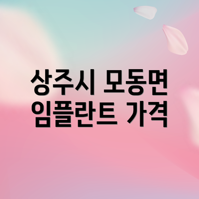 상주시 모동면 임플란트 가격