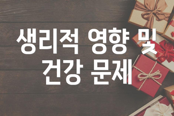 생리적 영향 및 건강 문제