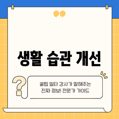 생활 습관 개선