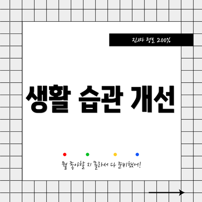 생활 습관 개선