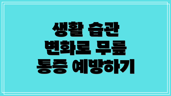 생활 습관 변화로 무릎 통증 예방하기