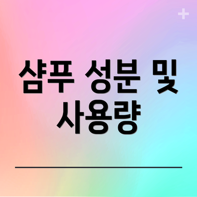 샴푸 성분 및 사용량
