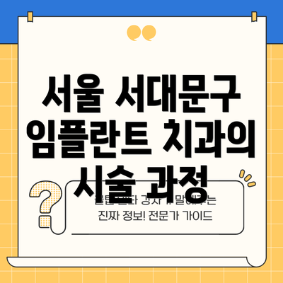 서울 서대문구 임플란트 치과의 시술 과정