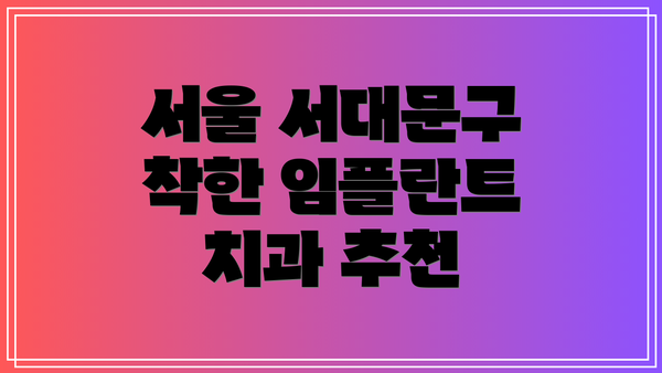서울 서대문구 착한 임플란트 치과 추천