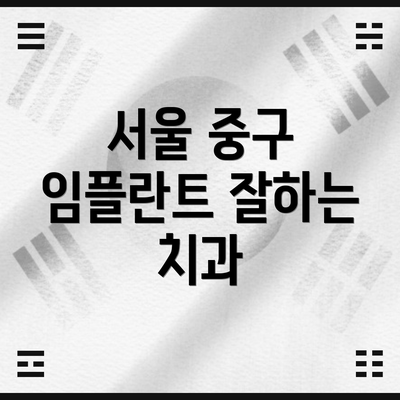 서울 중구 임플란트 잘하는 치과